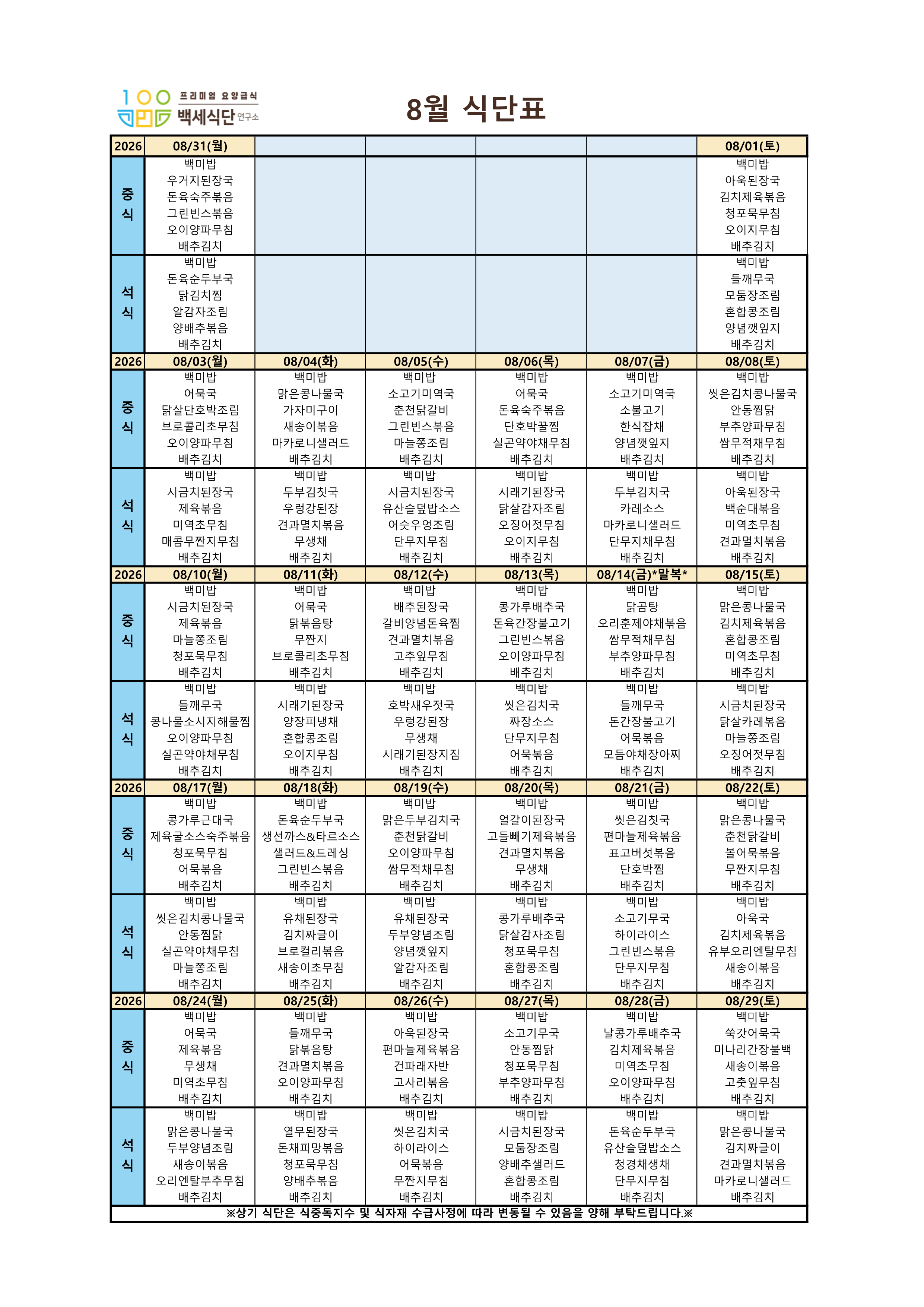 백세식단연구소 26년 8월 식단표_주야간_1.png