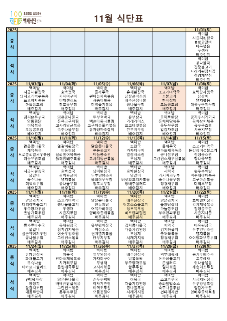 백세식단연구소 25년 11월 식단표_주야간_1.png