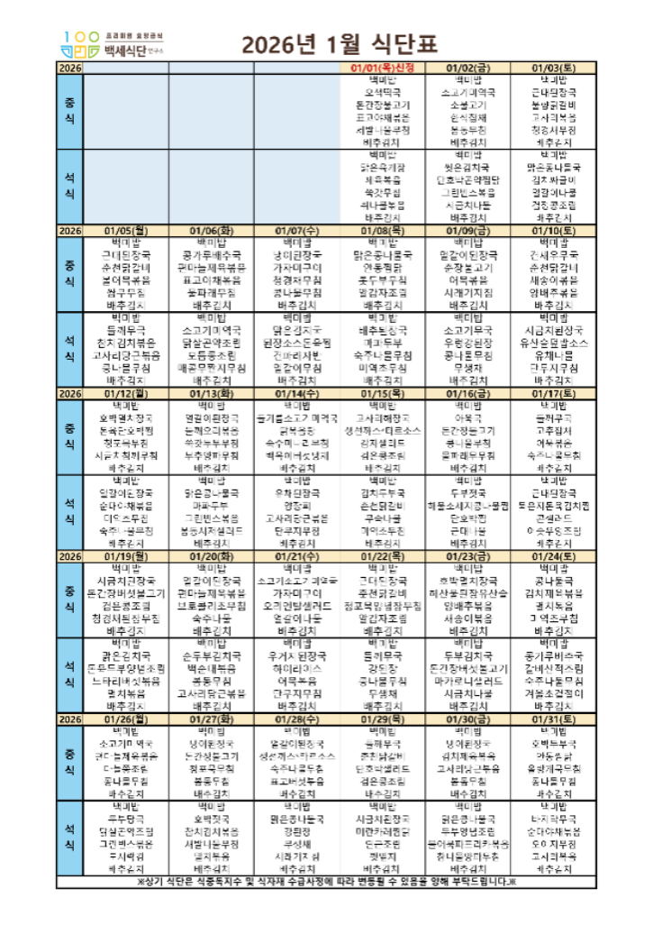 백세식단 26년 1월 식단표_주야간_1.png