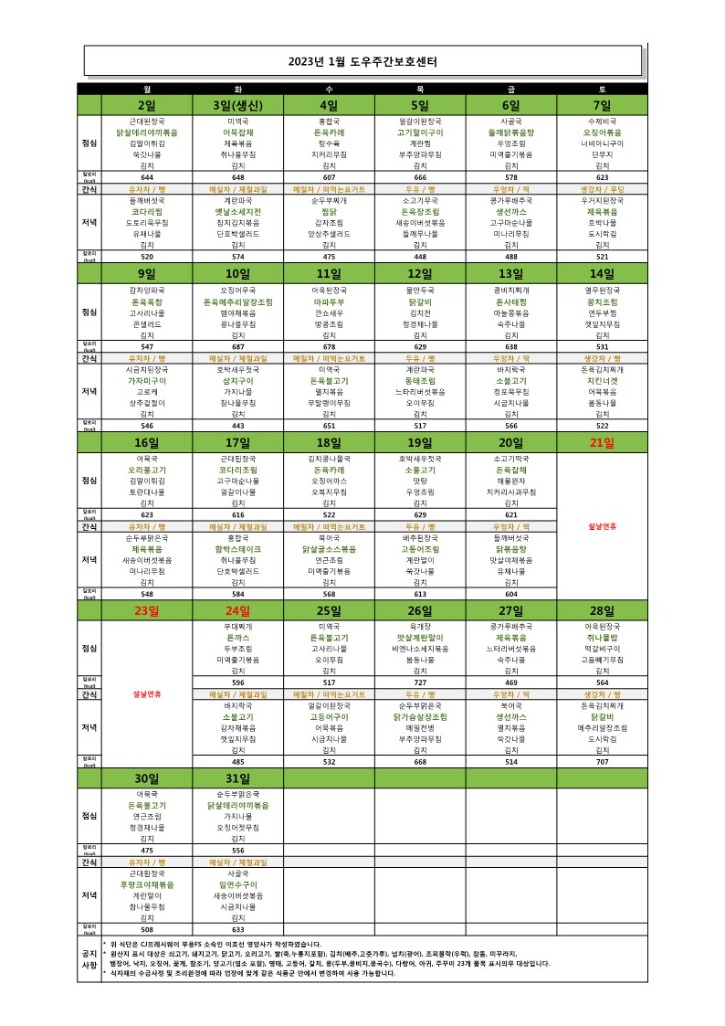 도우 23년 1월 식단(완)_1.jpg