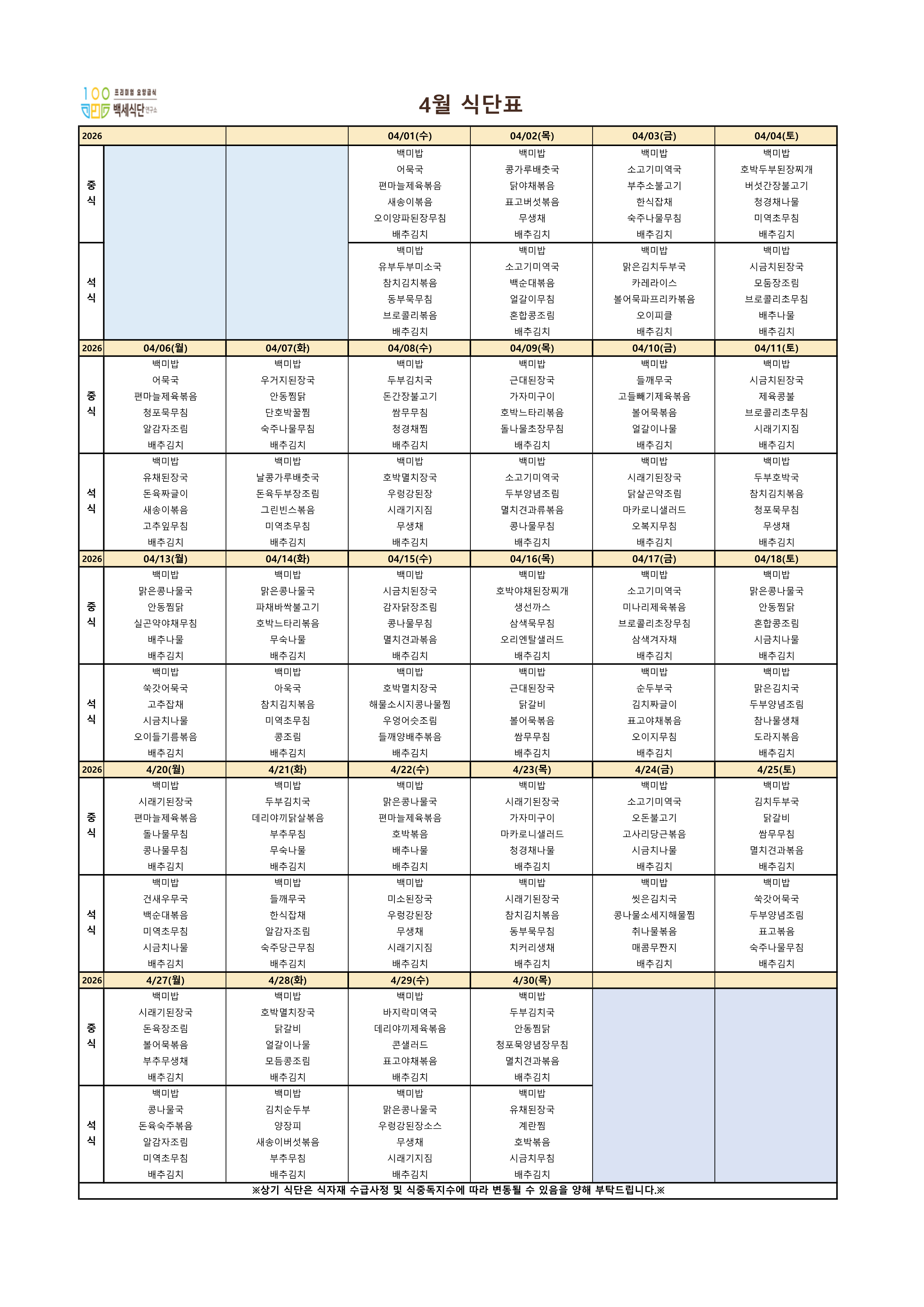 26년4월 백세식단연구소 식단표_주간보호 (1)_1.png