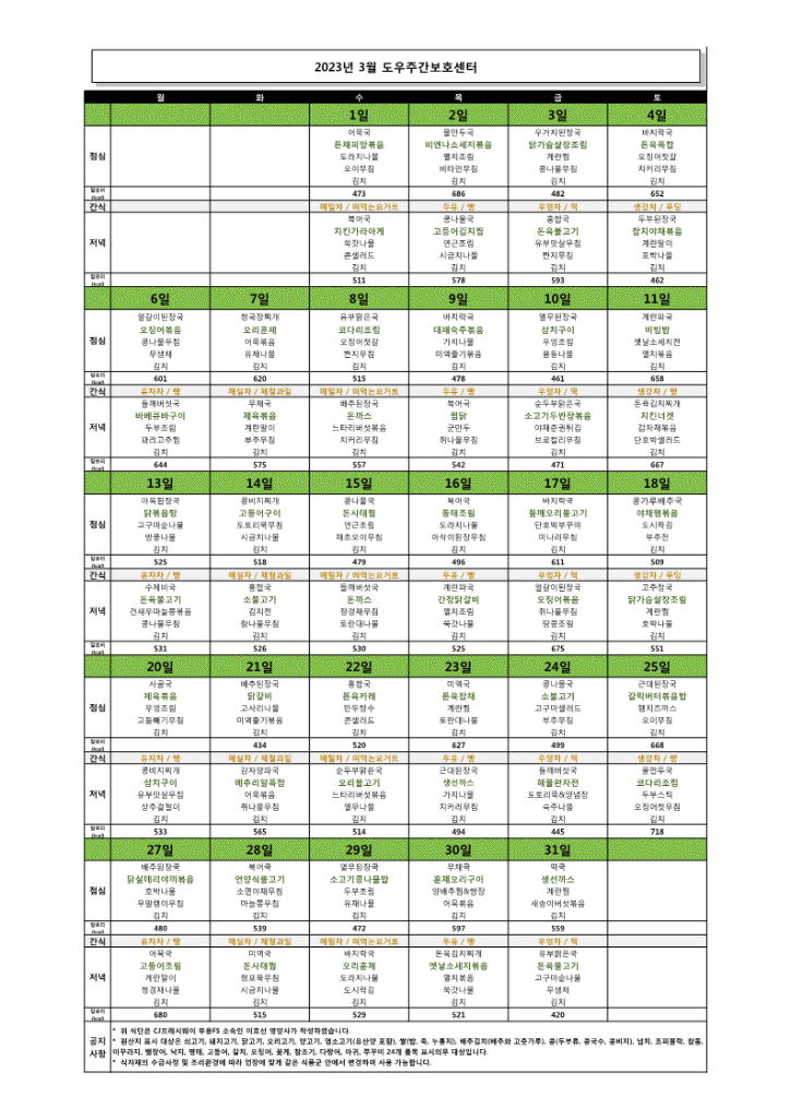 도우 23년 3월 식단(완)_1.gif