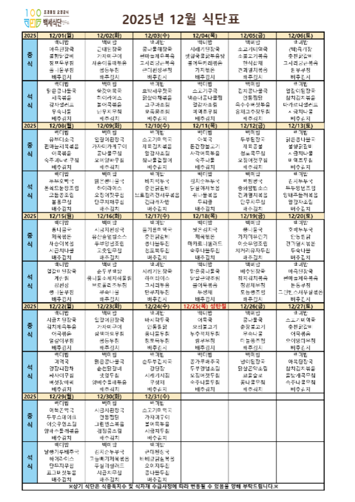 백세식단연구소 25년 12월 식단표_1.png
